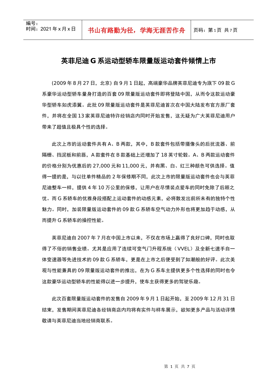 英菲尼迪G系运动型轿车限量版运动套件倾情上市_第1页
