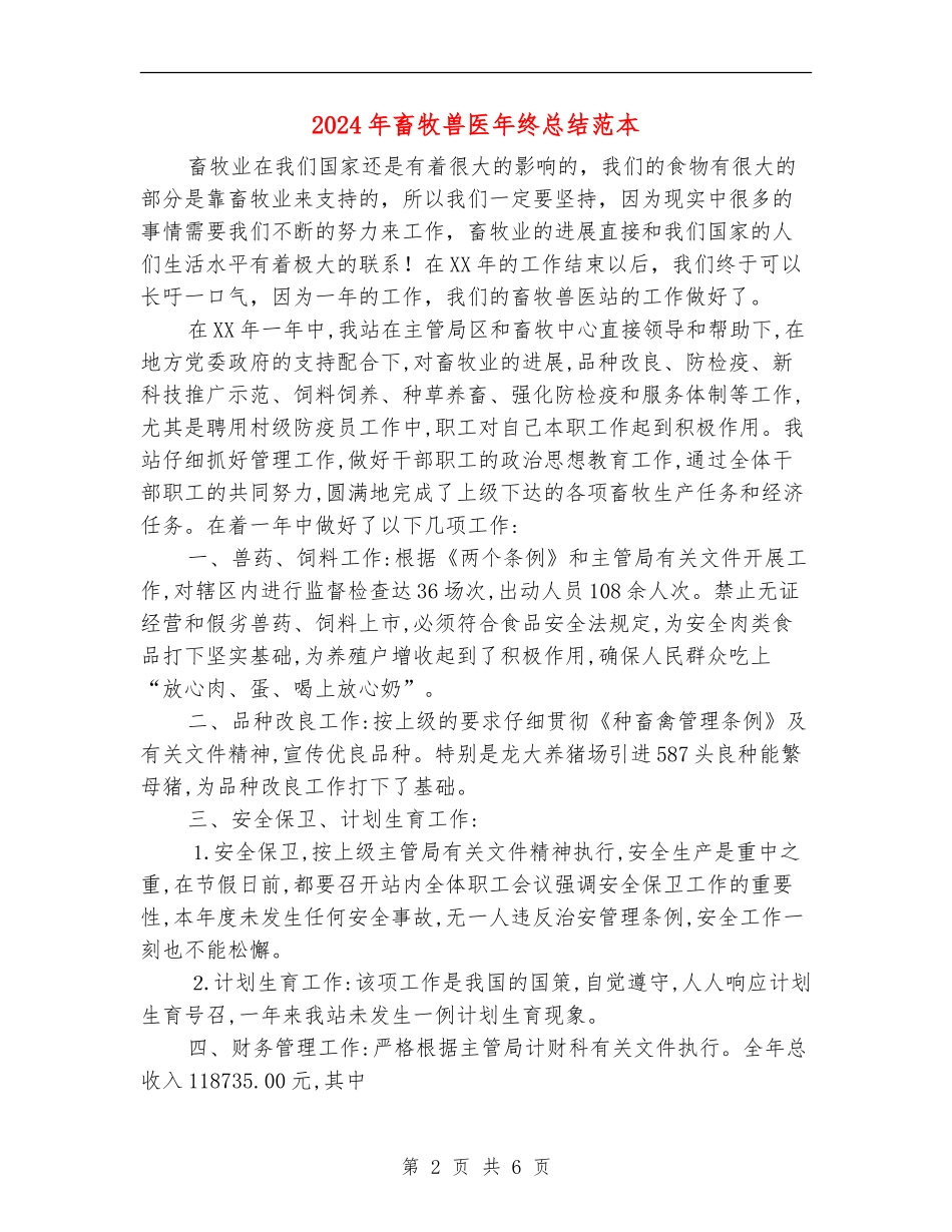 2024年畜牧兽医年终总结范本_第2页
