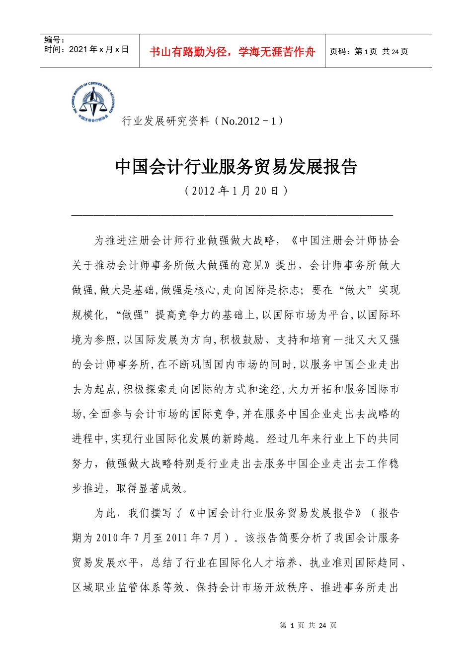 行业发展研究资料(No2012-1)_第1页