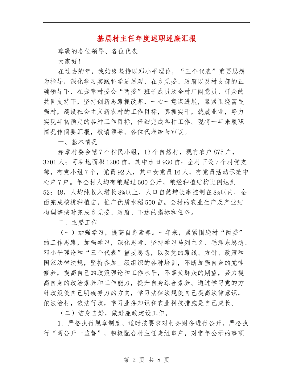 基层村主任年度述职述廉汇报_第2页