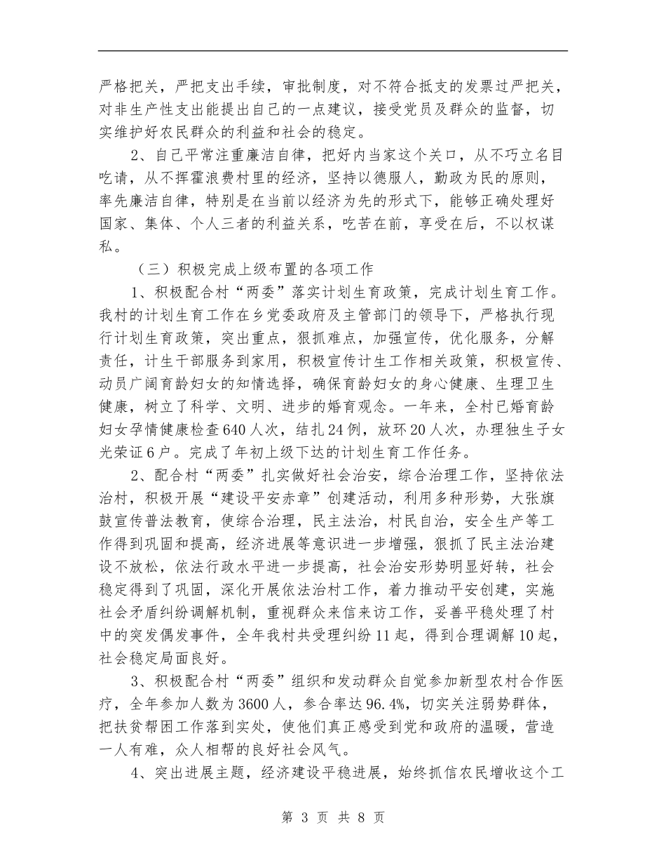 基层村主任年度述职述廉汇报_第3页