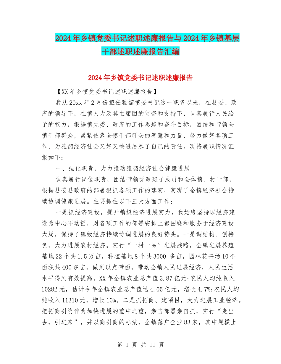 2024年乡镇党委书记述职述廉报告与2024年乡镇基层干部述职述廉报告汇编_第1页