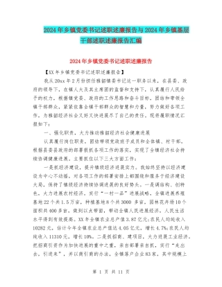 2024年乡镇党委书记述职述廉报告与2024年乡镇基层干部述职述廉报告汇编