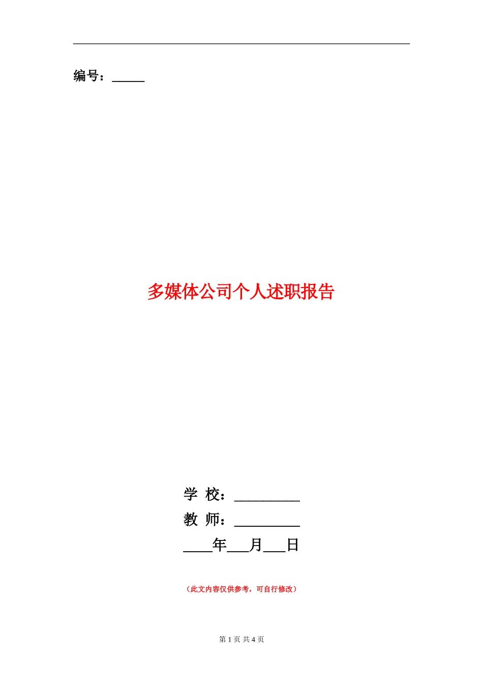 多媒体公司个人述职报告_第1页