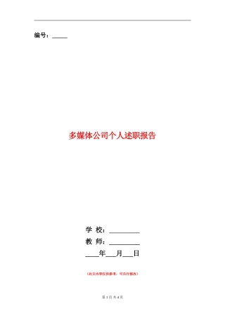 多媒体公司个人述职报告