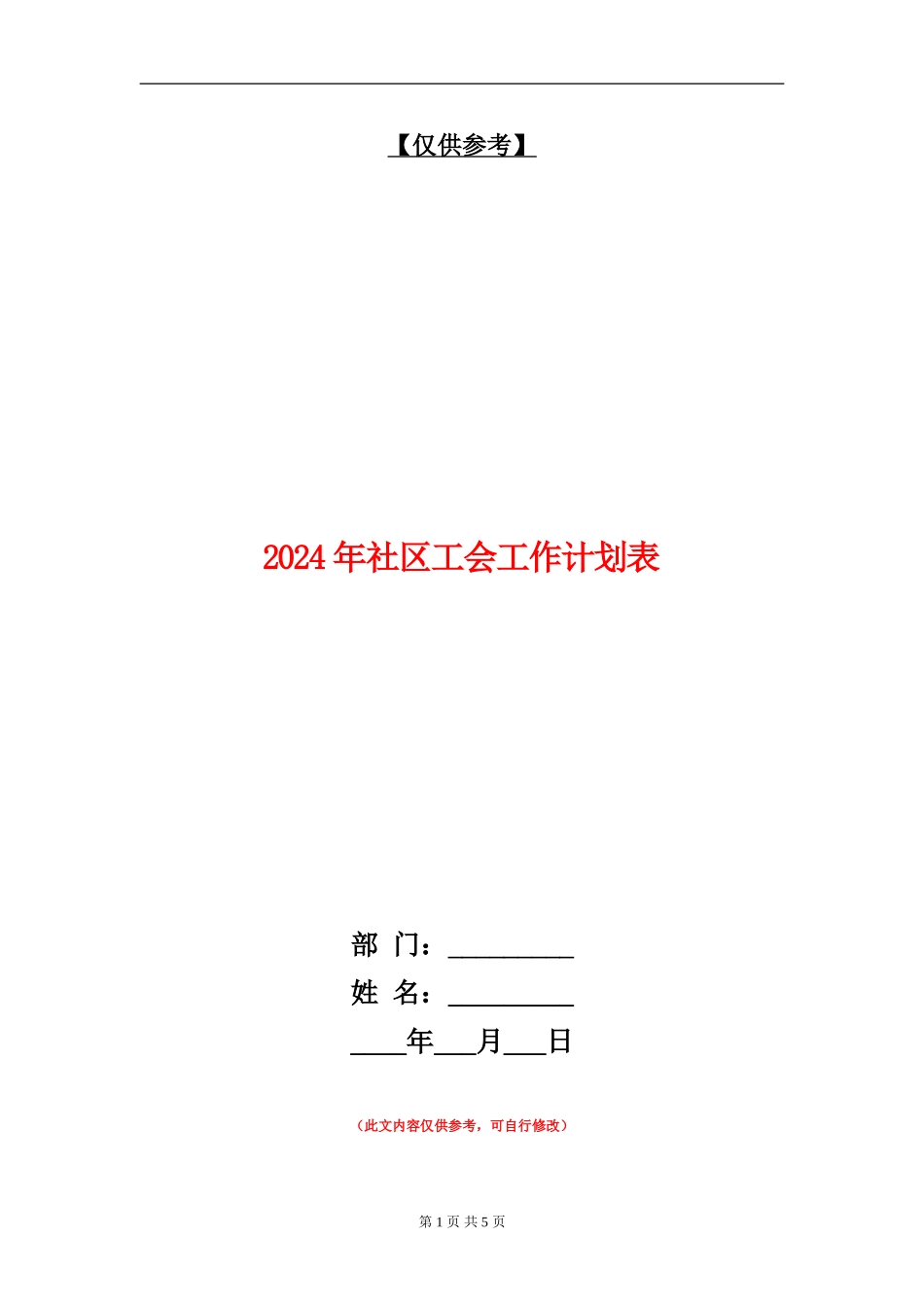 2024年社区工会工作计划表_第1页
