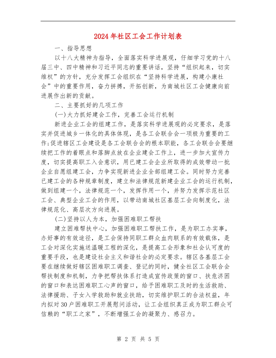 2024年社区工会工作计划表_第2页