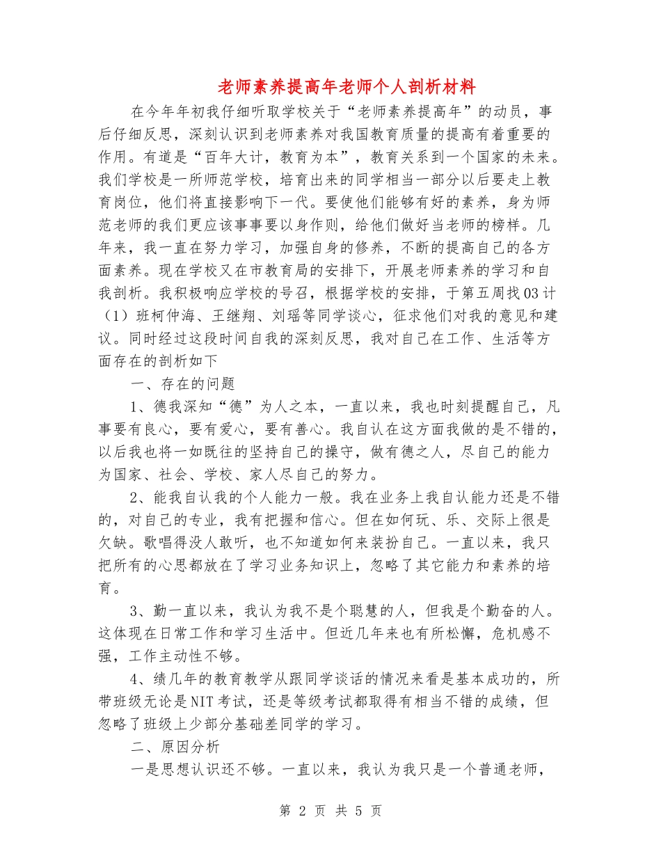 教师素质提高年教师个人剖析材料_第2页
