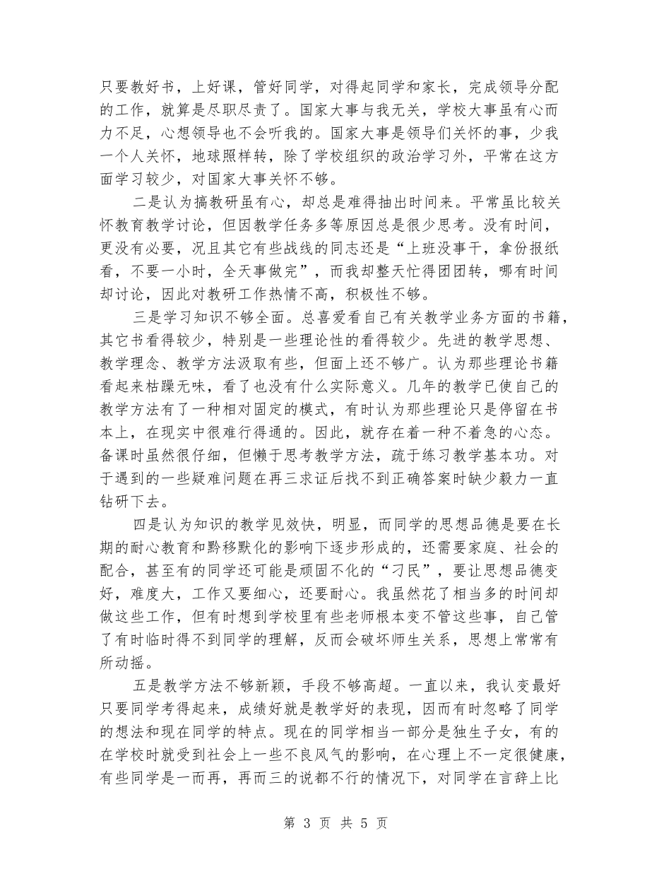 教师素质提高年教师个人剖析材料_第3页