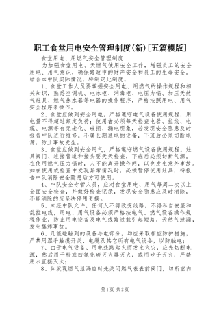 职工食堂用电安全管理规章制度(新)[五篇模版] 