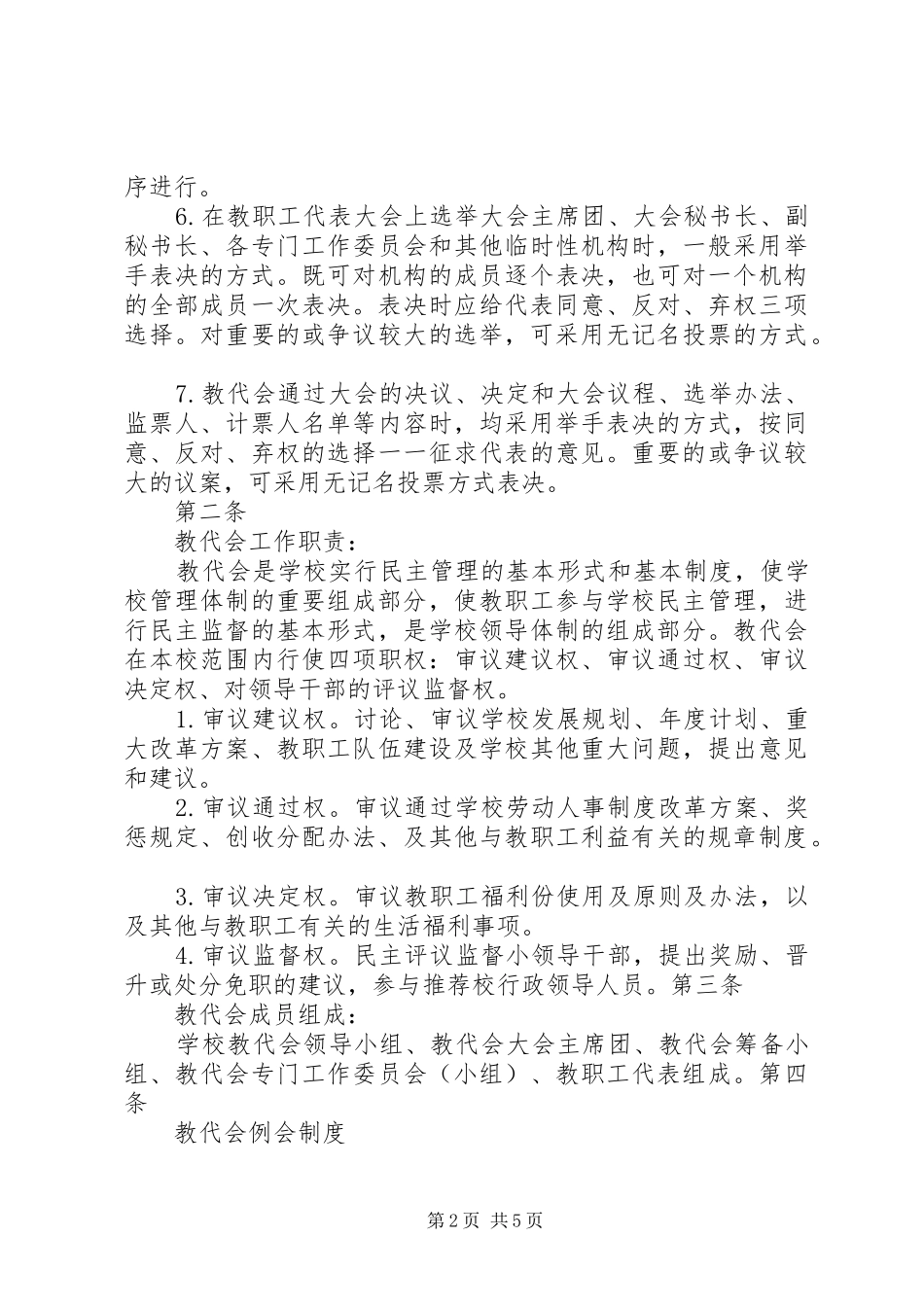 中心小学教职工代表大会规章制度 _第2页