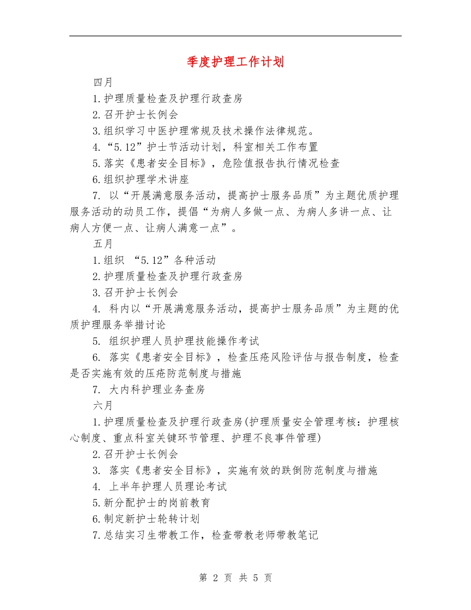 季度护理工作计划_第2页