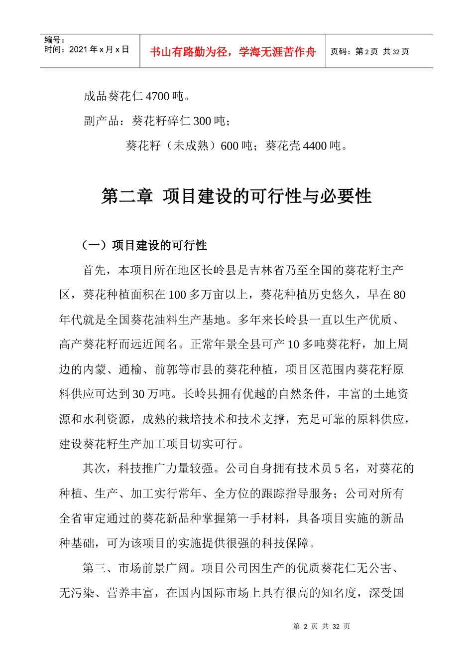 葵花加工项目徐德立_第2页