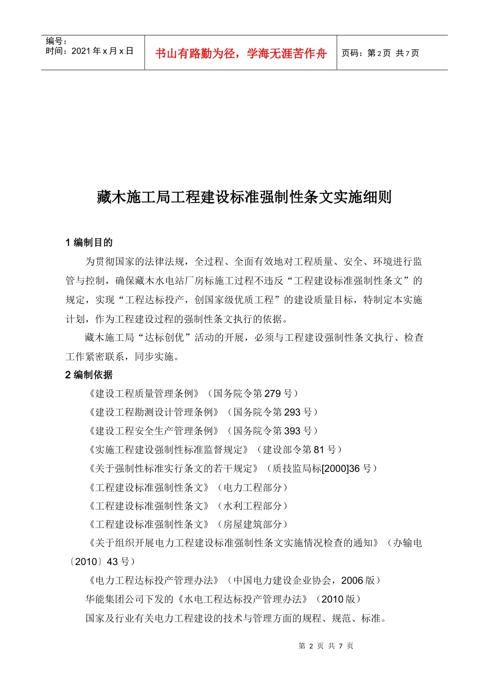 藏木施工局强制性条文实施细则_第2页