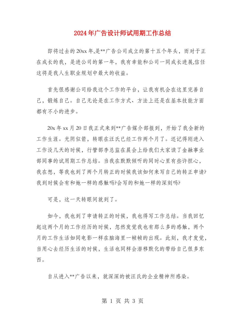 2024年广告设计师试用期工作总结_第1页
