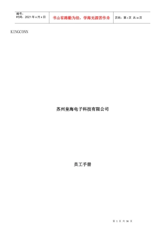 苏州某电子公司员工手册