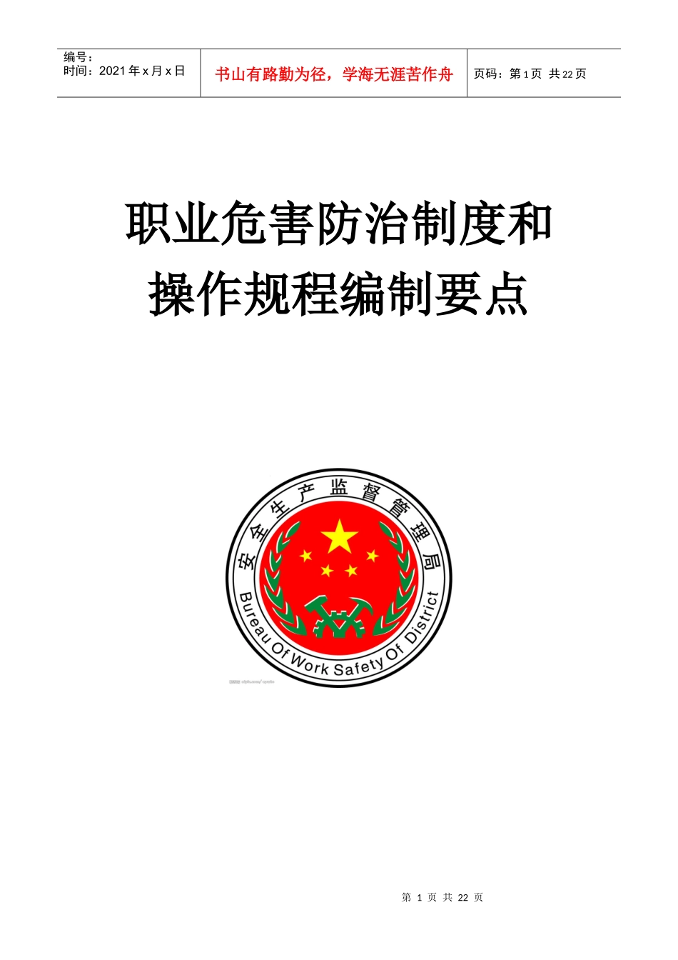 职业危害防治制度和操作规程编制要点_第1页