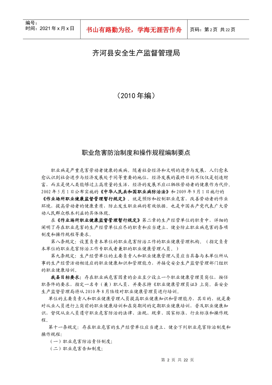 职业危害防治制度和操作规程编制要点_第2页