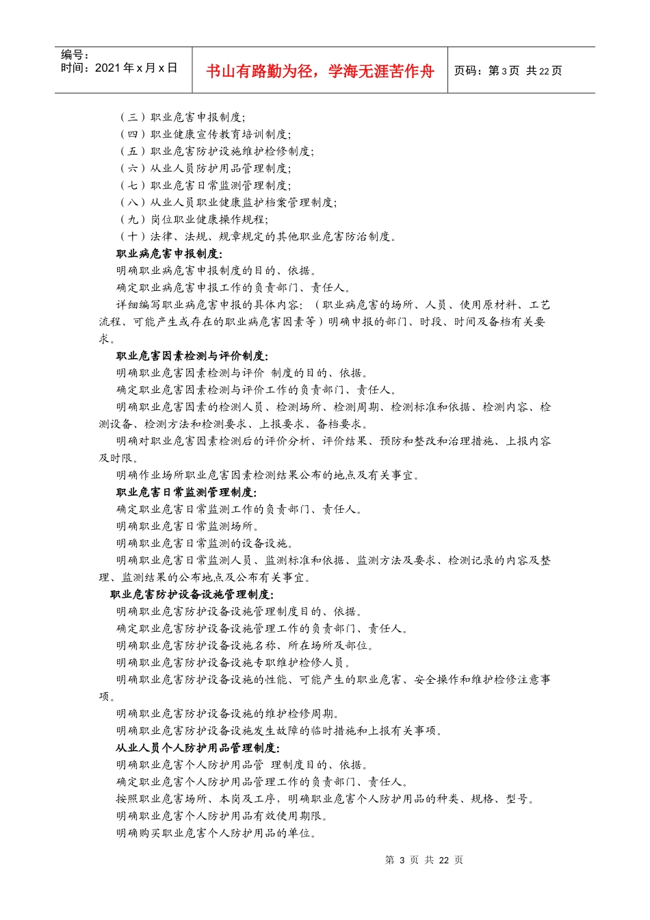 职业危害防治制度和操作规程编制要点_第3页