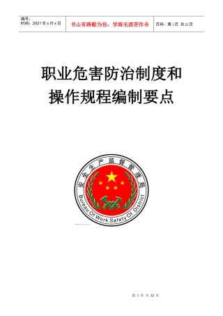 职业危害防治制度和操作规程编制要点