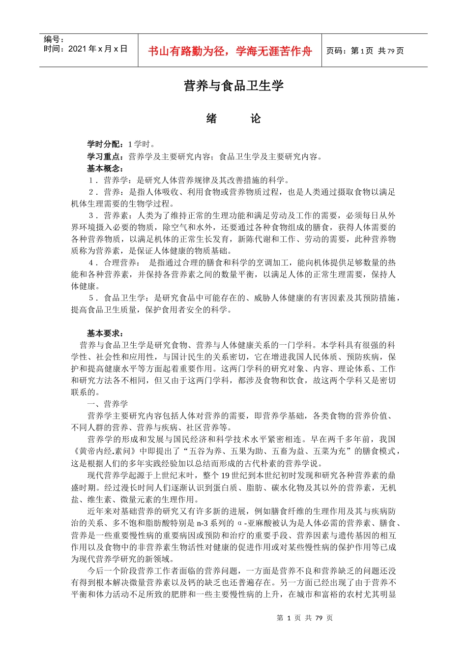 营养与食品卫生学管理手册_第1页