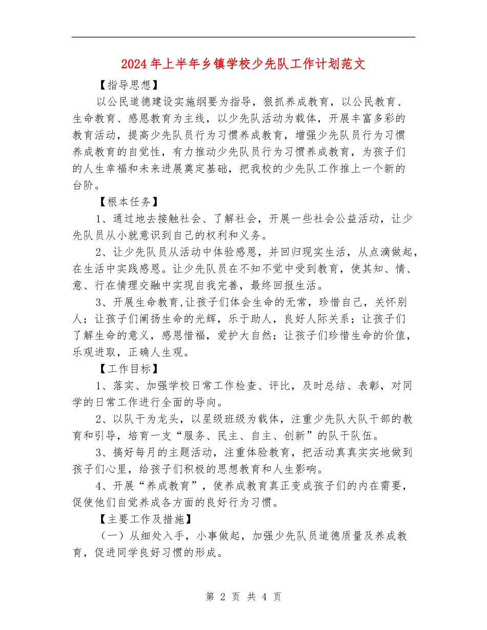 2024年上半年乡镇小学少先队工作计划范文_第2页