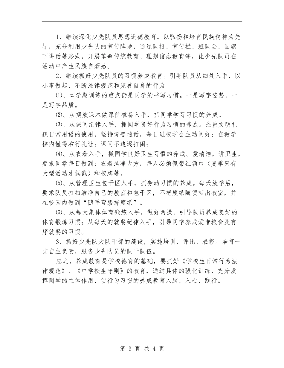 2024年上半年乡镇小学少先队工作计划范文_第3页