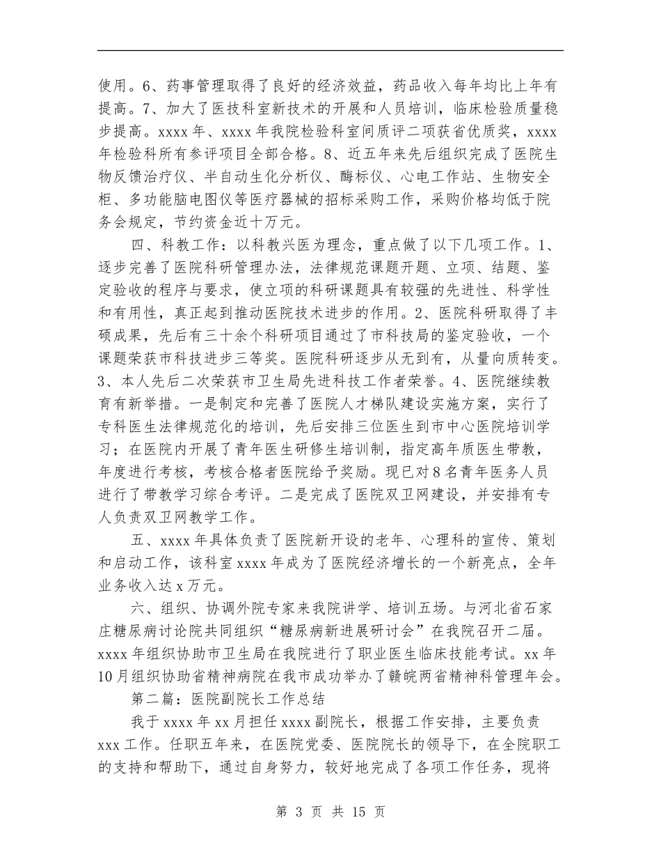 医院副院长工作总结_第3页