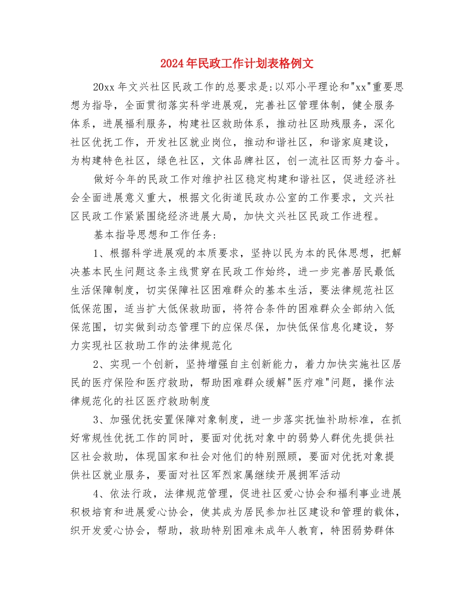 2024年民政工作计划范本1与2024年民政工作计划表格例文汇编_第3页