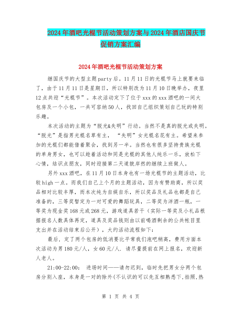 2024年酒吧光棍节活动策划方案与2024年酒店国庆节促销方案汇编_第1页