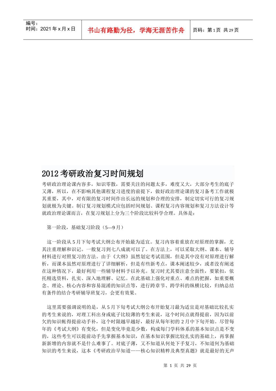 考研政治年度复习时间规划_第1页