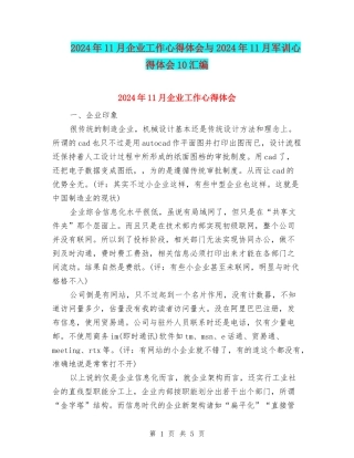 2024年11月企业工作心得体会与2024年11月军训心得体会10汇编