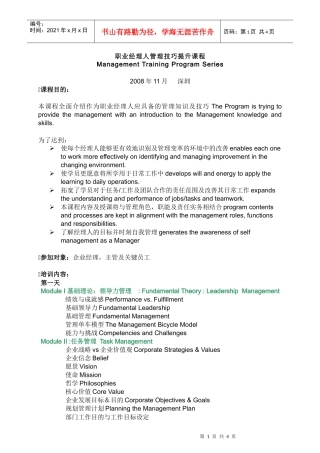 职业经理人管理技巧提升课程