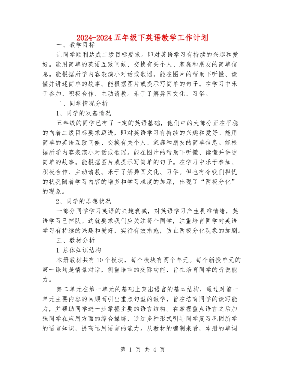 2024-2024五年级下英语教学工作计划_第1页