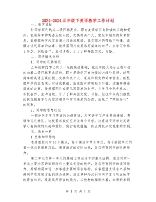 2024-2024五年级下英语教学工作计划