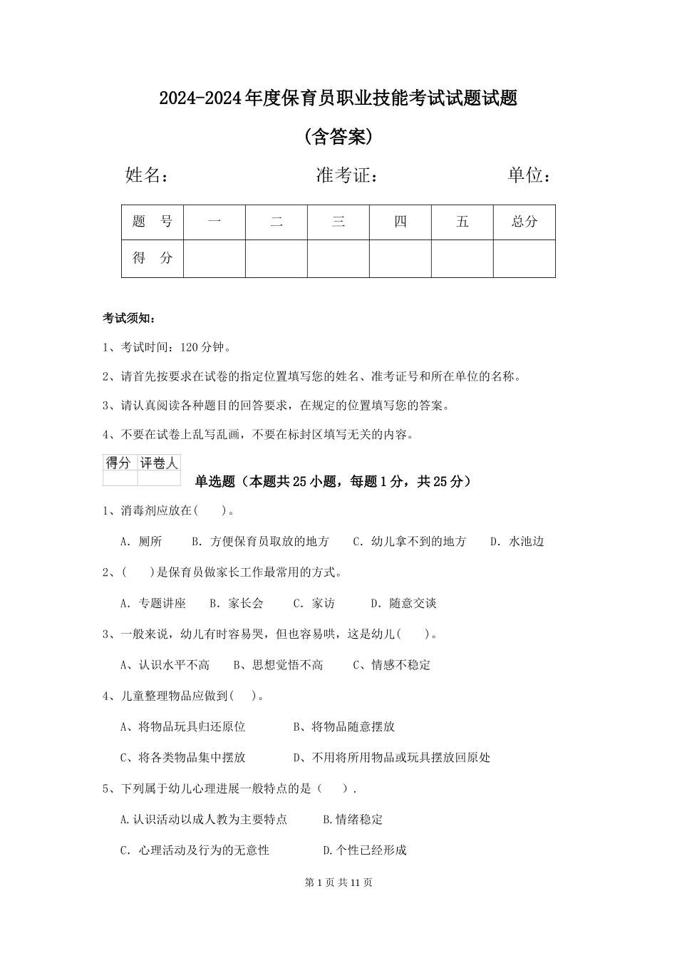 2024-2024年度保育员职业技能考试试题试题(含答案)_第1页