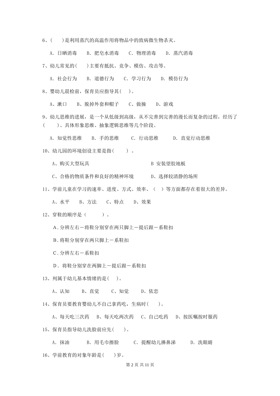 2024-2024年度保育员职业技能考试试题试题(含答案)_第2页