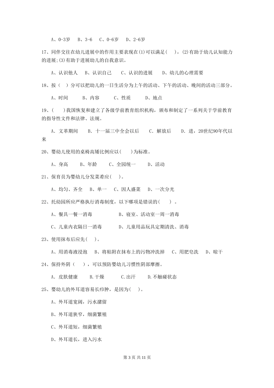 2024-2024年度保育员职业技能考试试题试题(含答案)_第3页