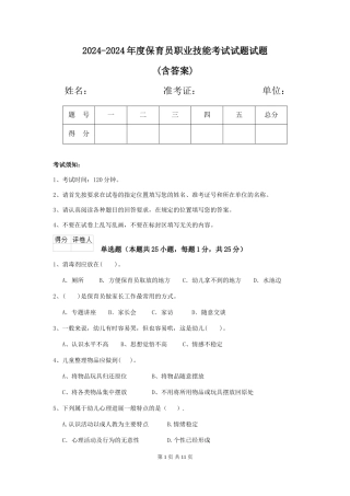 2024-2024年度保育员职业技能考试试题试题(含答案)