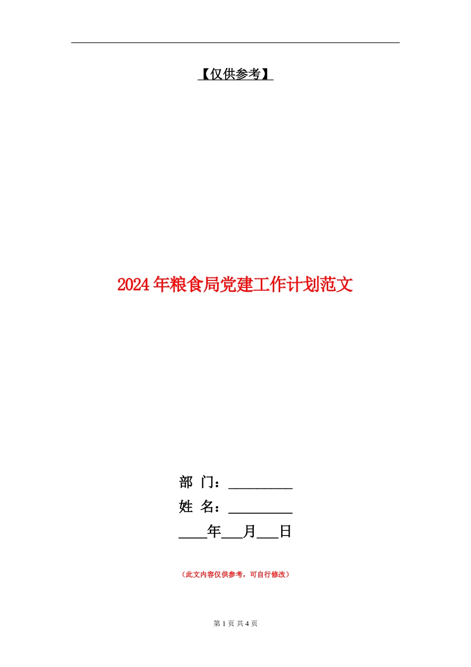 2024年粮食局党建工作计划范文_第1页