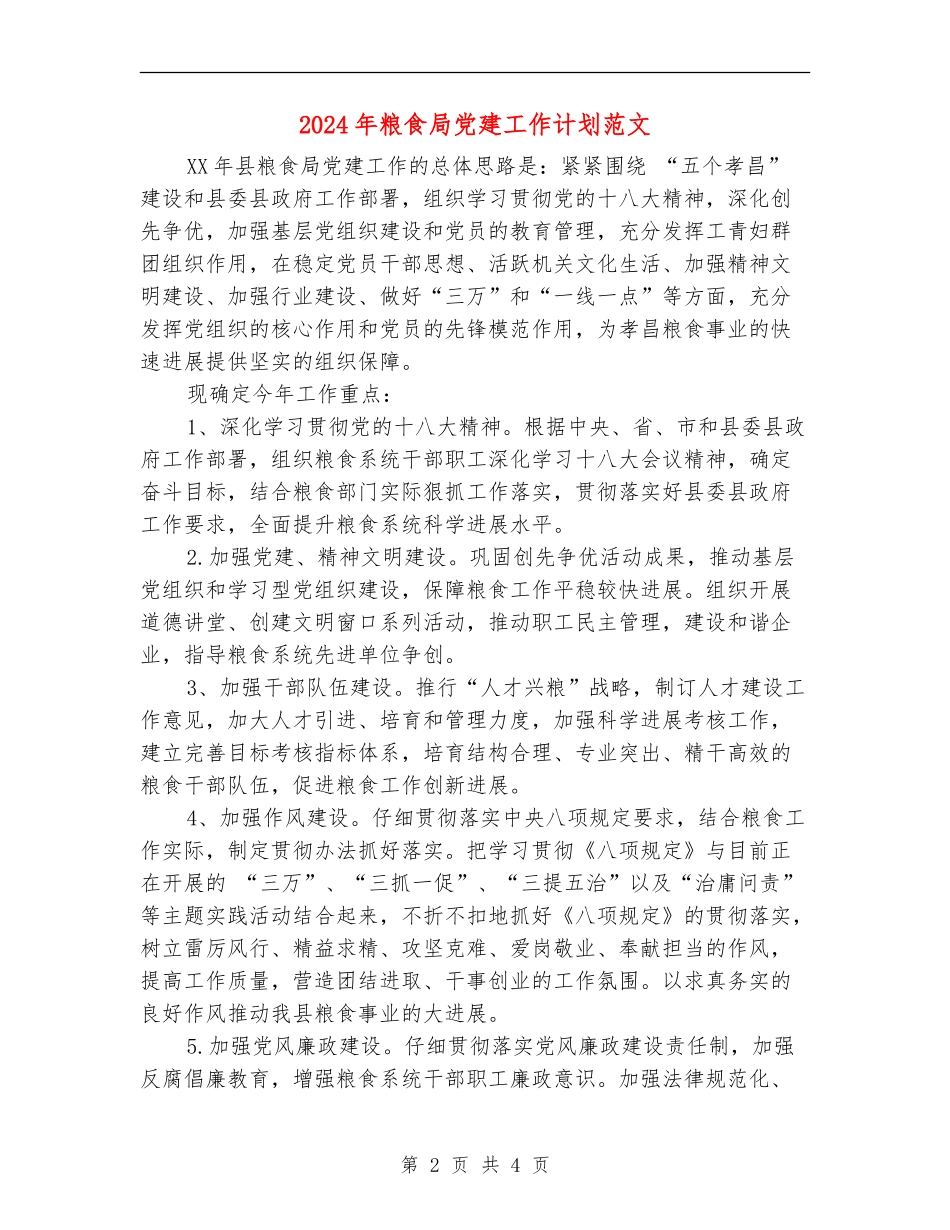 2024年粮食局党建工作计划范文_第2页