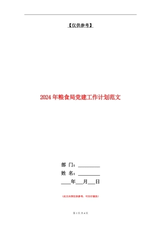 2024年粮食局党建工作计划范文