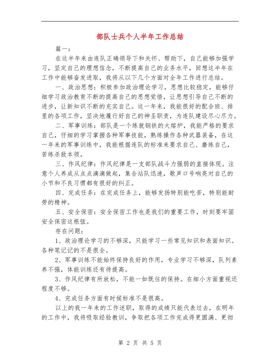 部队士兵个人半年工作总结_第2页