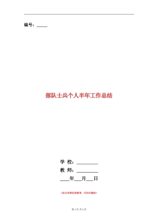 部队士兵个人半年工作总结