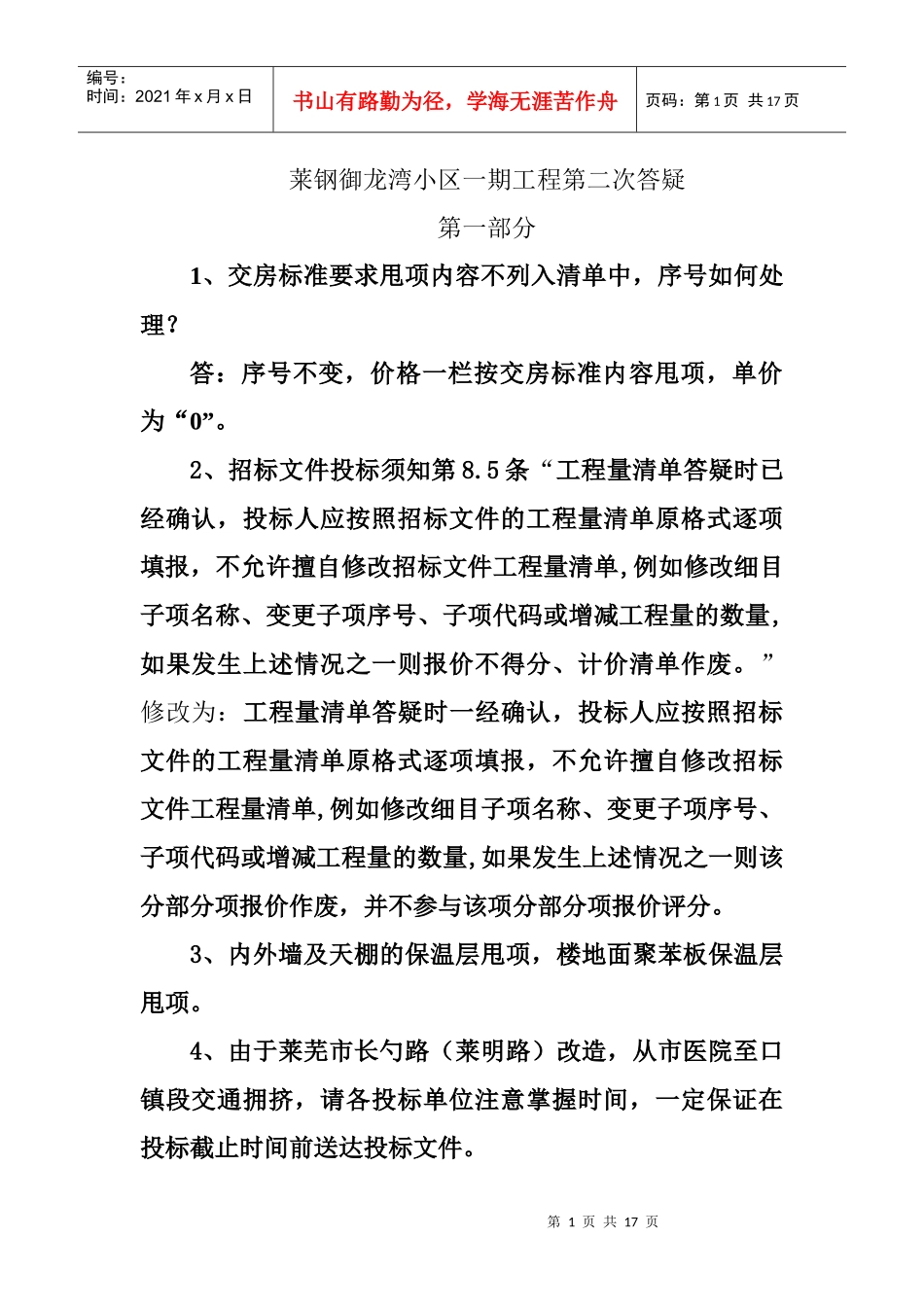 莱钢御龙湾2楼安装工程答疑_第1页
