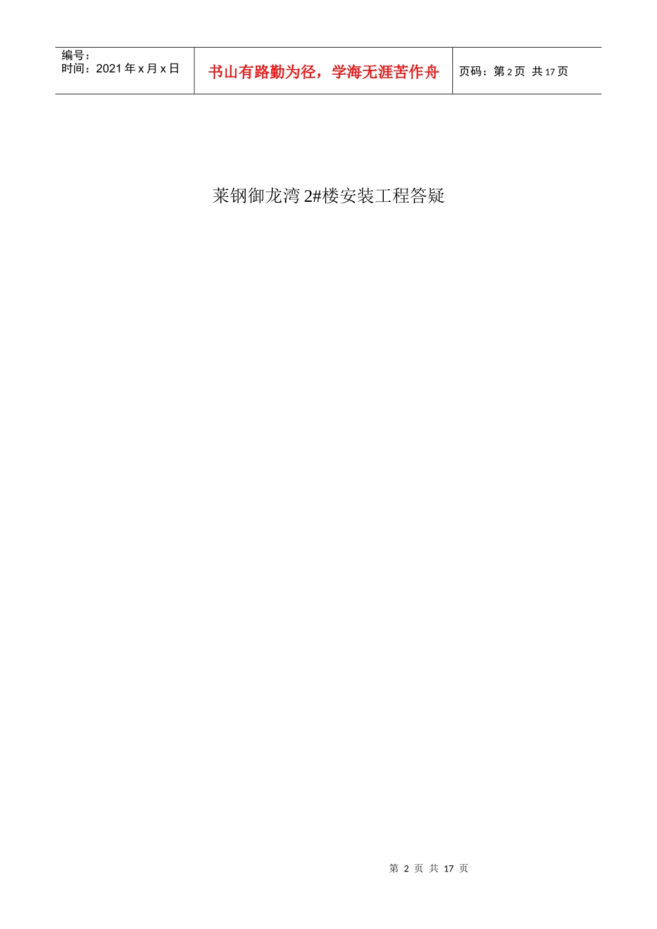 莱钢御龙湾2楼安装工程答疑_第2页