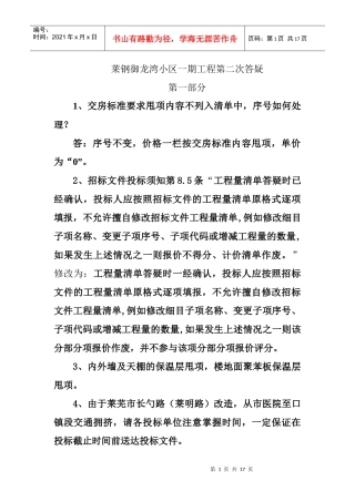 莱钢御龙湾2楼安装工程答疑