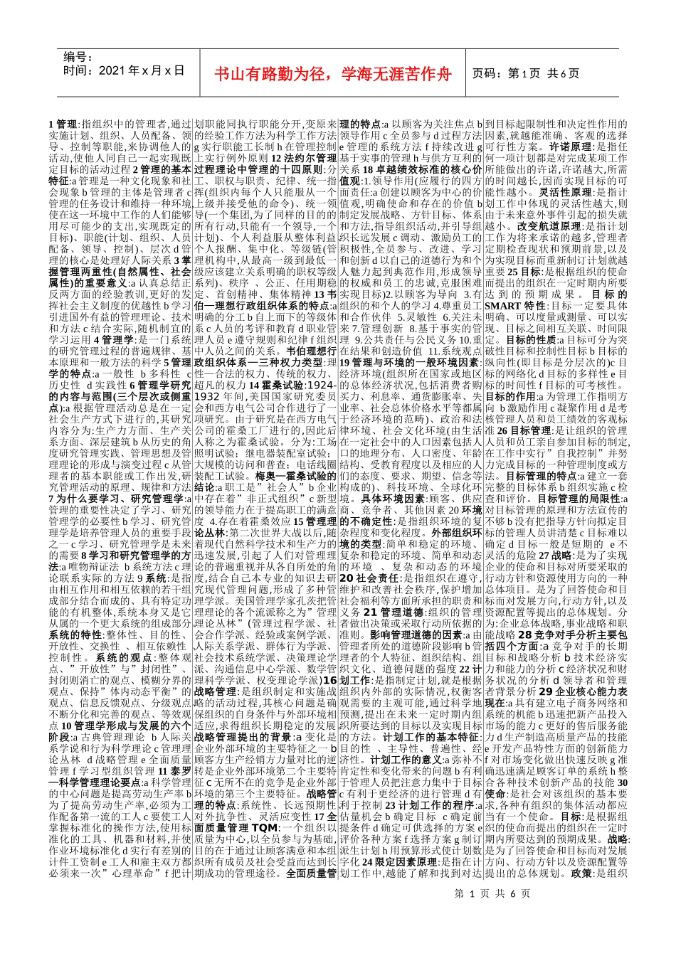 自考 管理学原理 全书重点 笔记_第1页