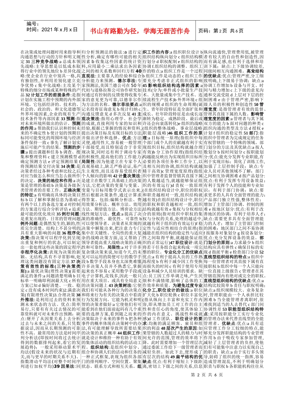 自考 管理学原理 全书重点 笔记_第2页