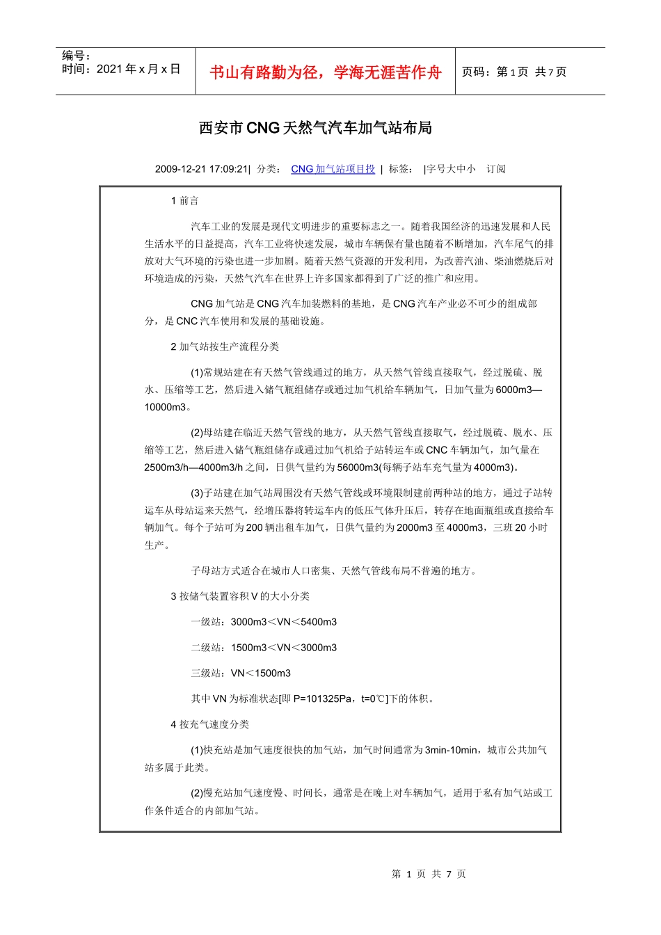 西安市CNG天然气汽车加气站布局_第1页